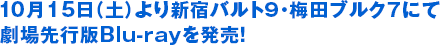 10月15日（土）より新宿バルト９・梅田ブルク７にて劇場先行版Blu-rayを発売！